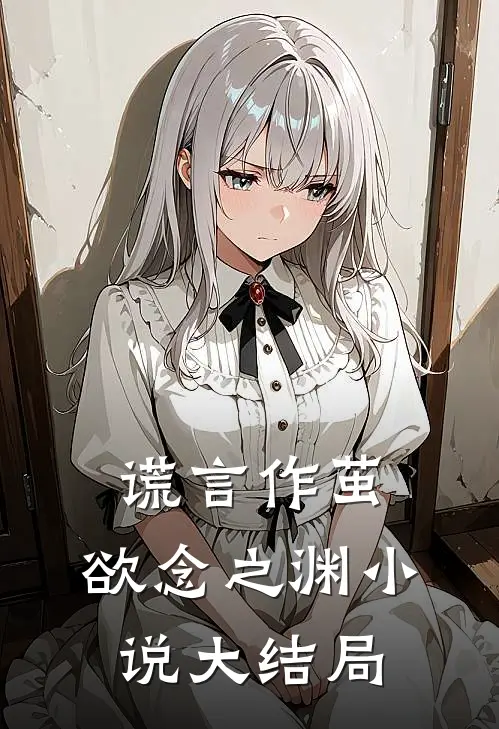 谎言作茧,欲念之渊大结局在线阅读