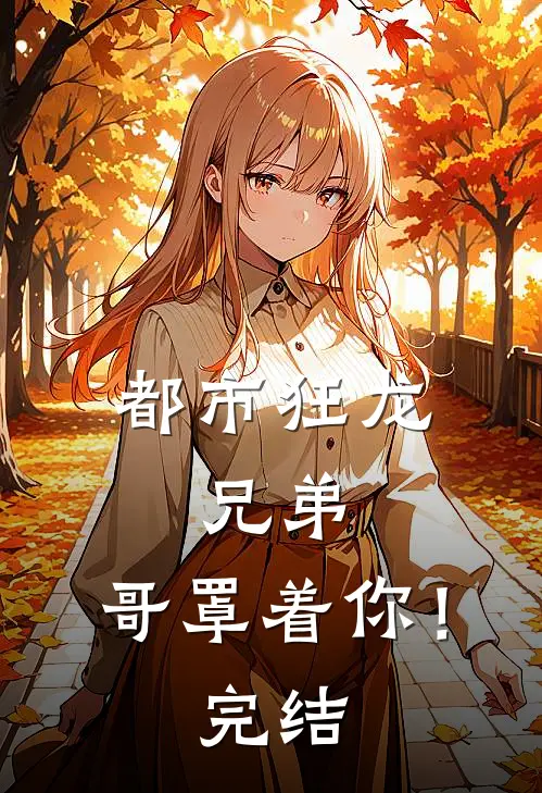 都市狂龙：兄弟，哥罩着你！完结