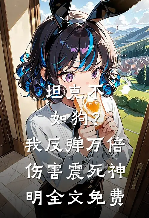 坦克不如狗？我反弹万倍伤害震死神明全文免费
