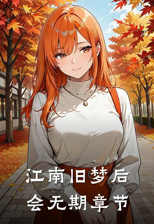 江南旧梦后会无期章节
