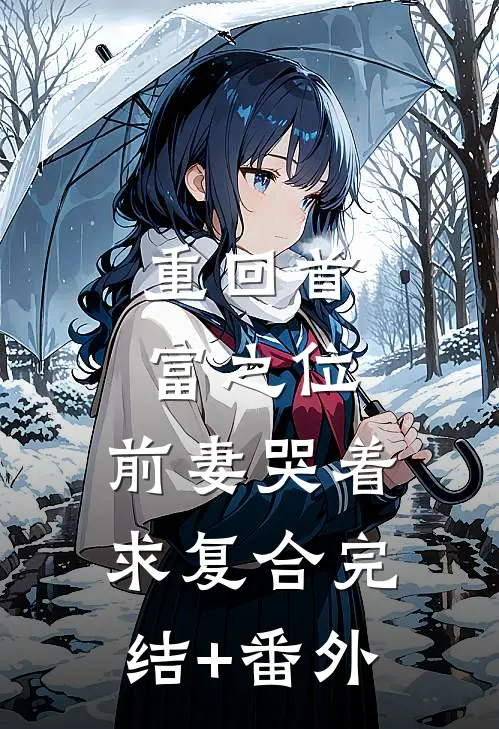 重回首富之位，前妻哭着求复合完结+番外