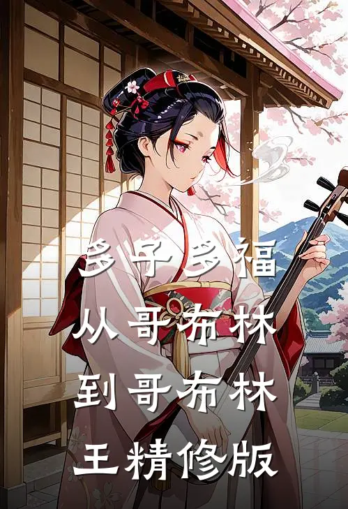 多子多福：从哥布林到哥布林王精修版