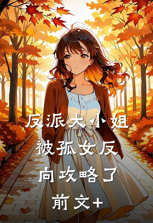 反派大小姐，被孤女反向攻略了前文+