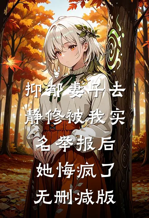 抑郁妻子去静修被我实名举报后，她悔疯了无删减版