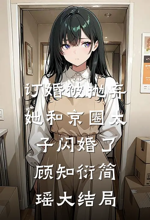 订婚被抛弃，她和京圈太子闪婚了顾知衍简瑶大结局