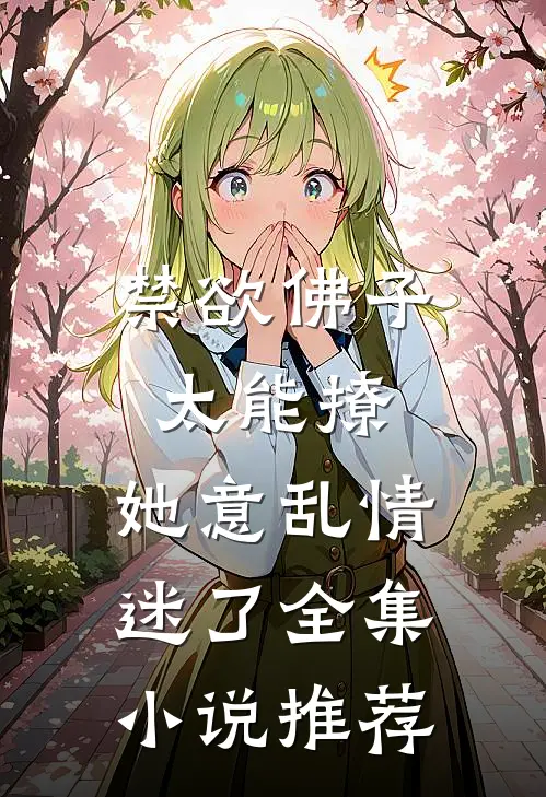 禁欲佛子太能撩，她意乱情迷了全集小说推荐