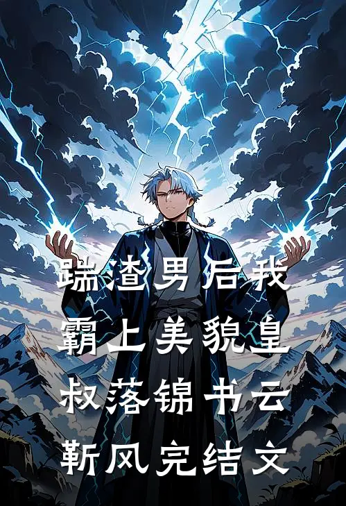 踹渣男后我霸上美貌皇叔落锦书云靳风完结文