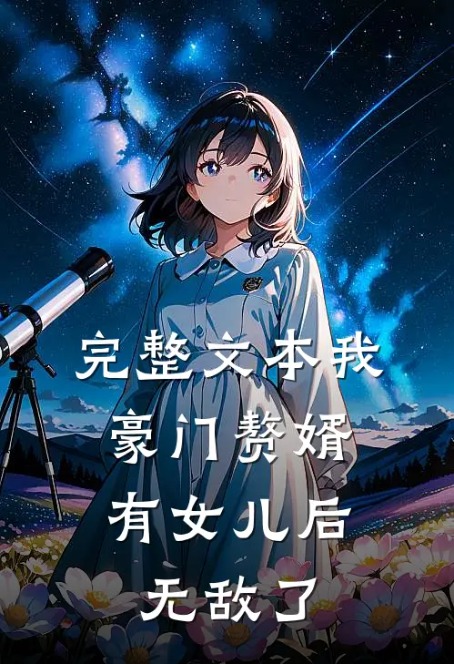 完整文本我，豪门赘婿，有女儿后无敌了