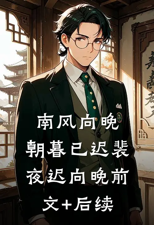南风向晚，朝暮已迟裴夜迟向晚前文+后续
