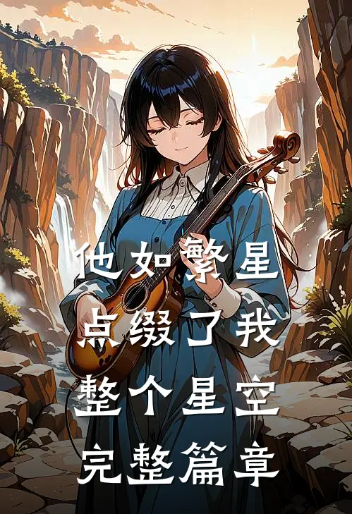 他如繁星，点缀了我整个星空完整篇章