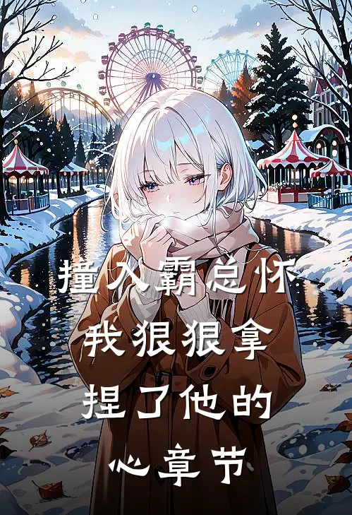 撞入霸总怀，我狠狠拿捏了他的心章节