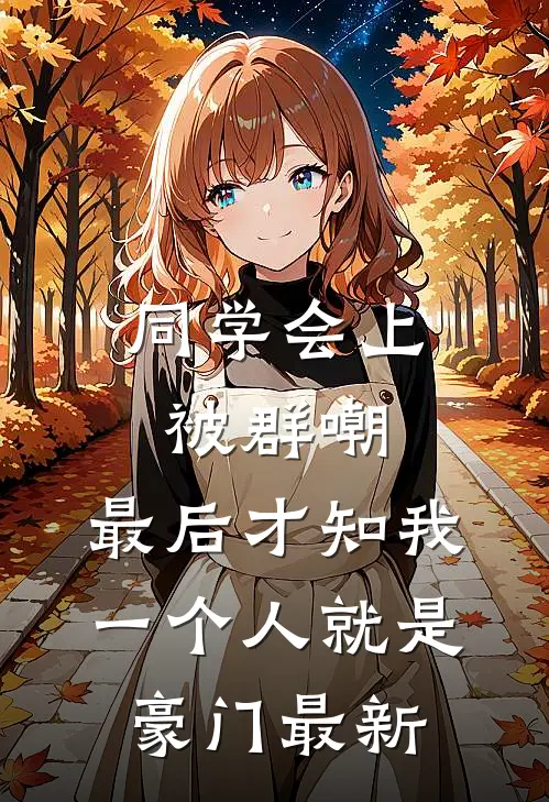 同学会上被群嘲，最后才知我一个人就是豪门最新