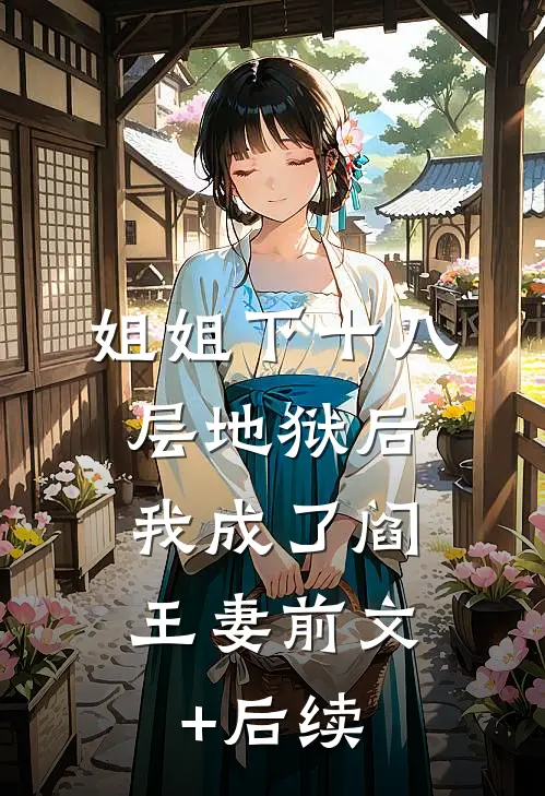 姐姐下十八层地狱后，我成了阎王妻前文+后续