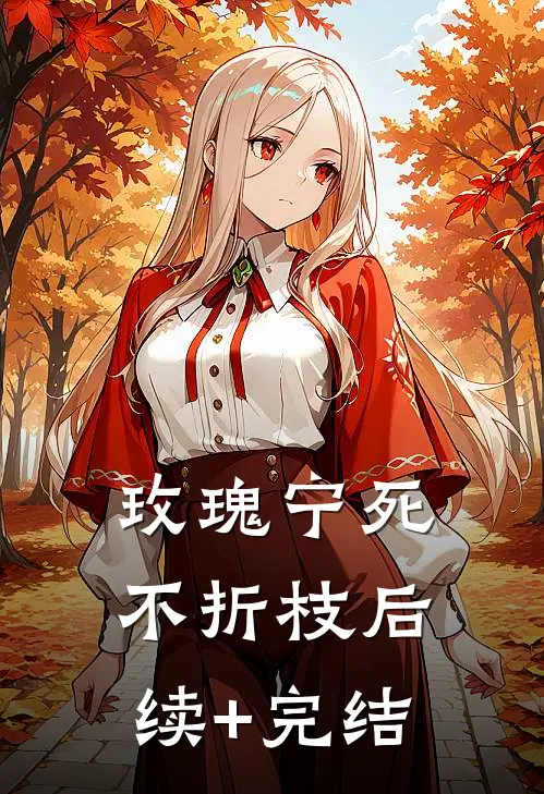 玫瑰宁死不折枝后续+完结