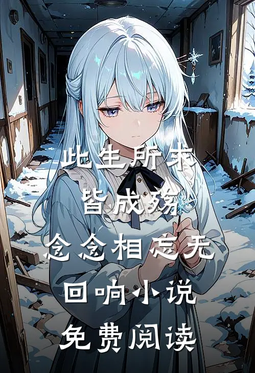此生所求皆成殇，念念相忘无回响小说免费阅读
