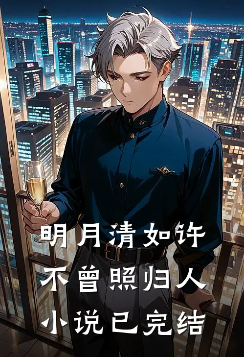 明月清如许，不曾照归人小说已完结