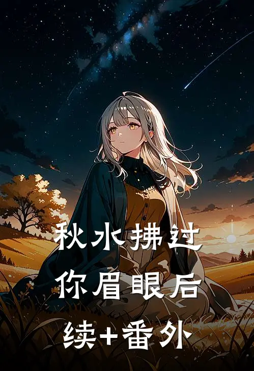 秋水拂过你眉眼后续+番外