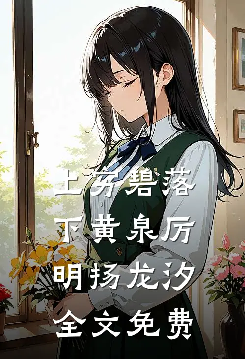 上穷碧落下黄泉厉明扬龙汐全文免费