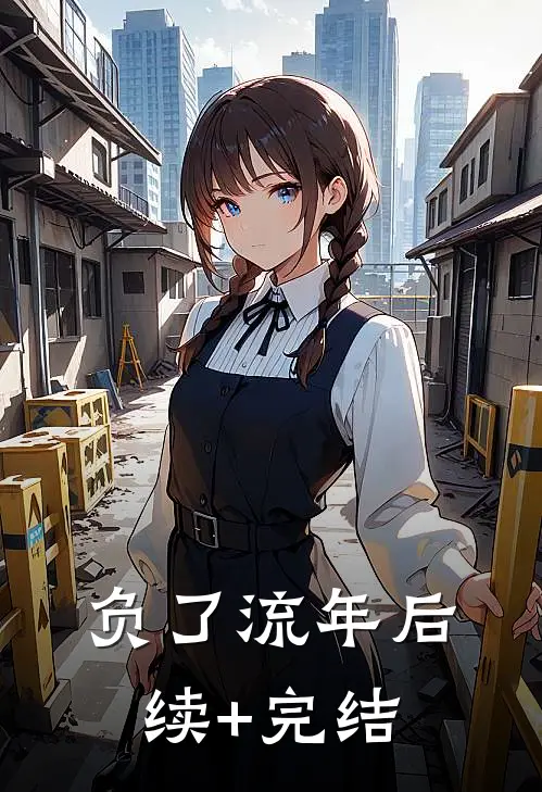 负了流年后续+完结