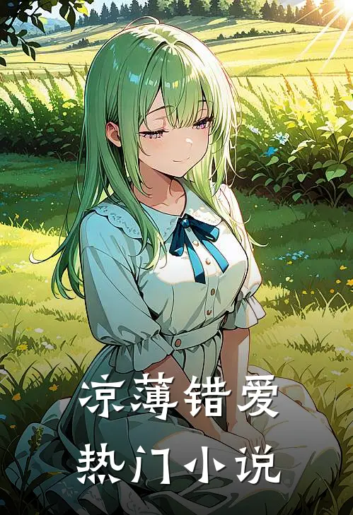 凉薄错爱热门小说