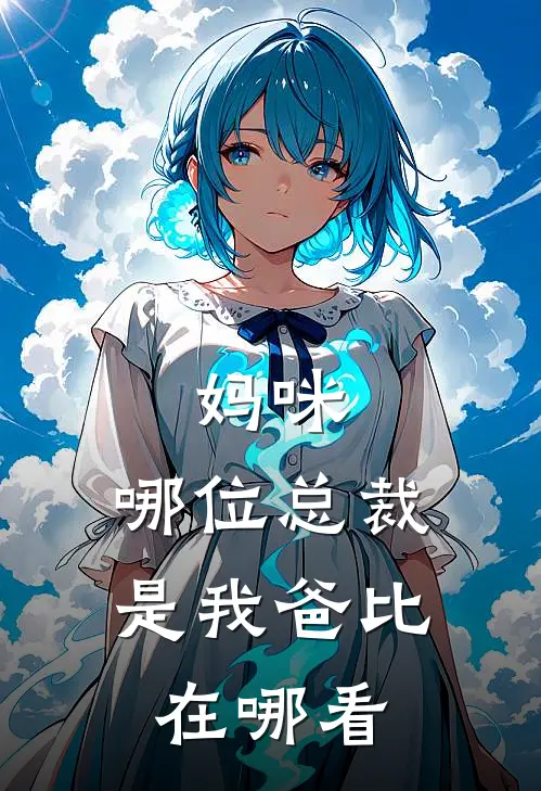 妈咪，哪位总裁是我爸比在哪看