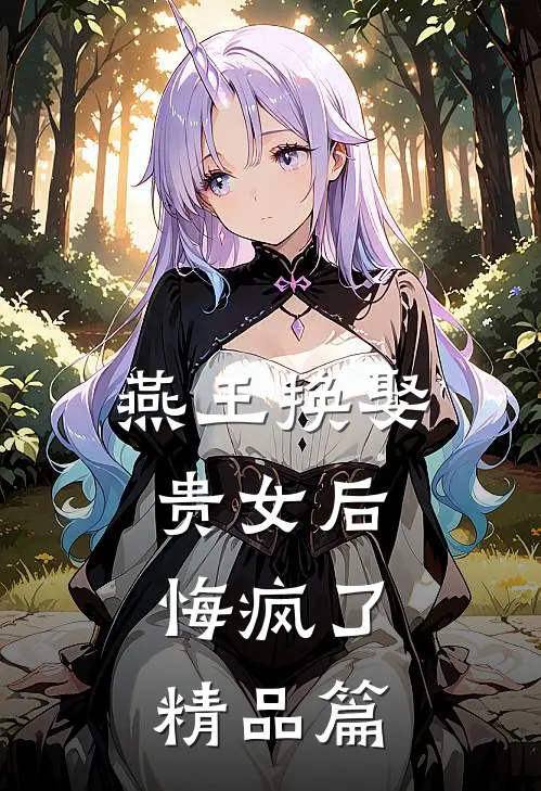 燕王换娶贵女后，悔疯了精品篇