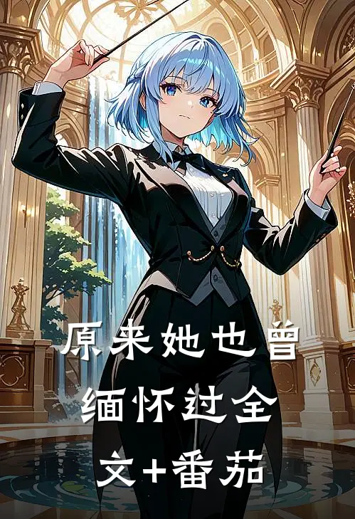 原来她也曾缅怀过全文+番茄