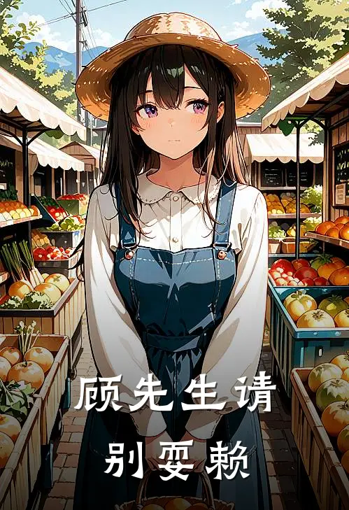 顾先生请别耍赖