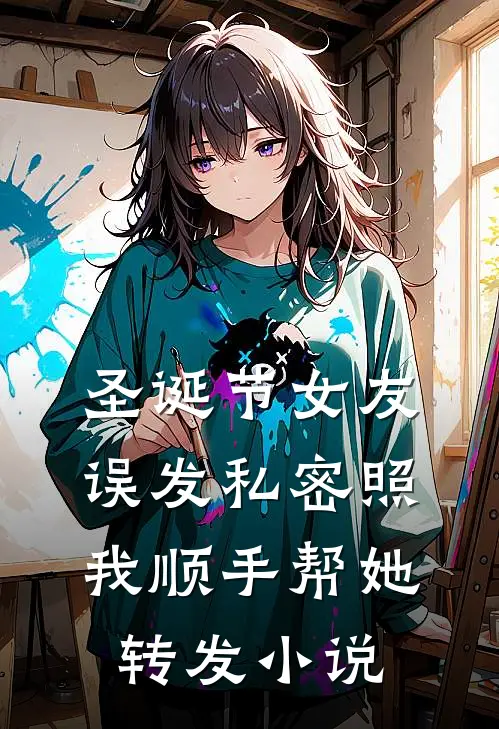 圣诞节女友误发私密照，我顺手帮她转发小说