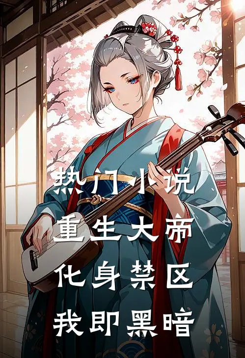 热门小说重生大帝：化身禁区，我即黑暗