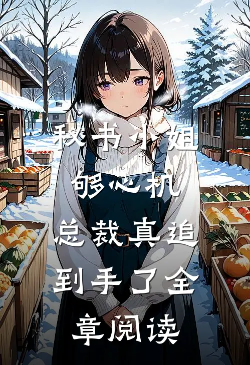 秘书小姐够心机，总裁真追到手了全章阅读
