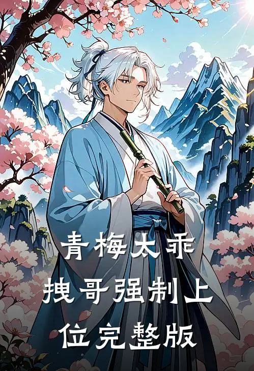 青梅太乖,拽哥强制上位完整版免费阅读