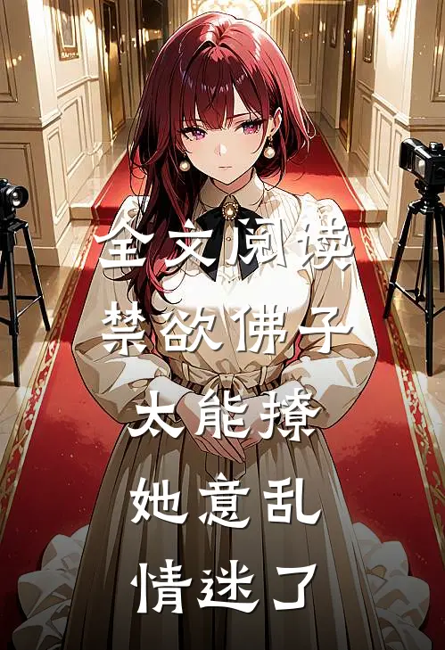 全文阅读禁欲佛子太能撩，她意乱情迷了