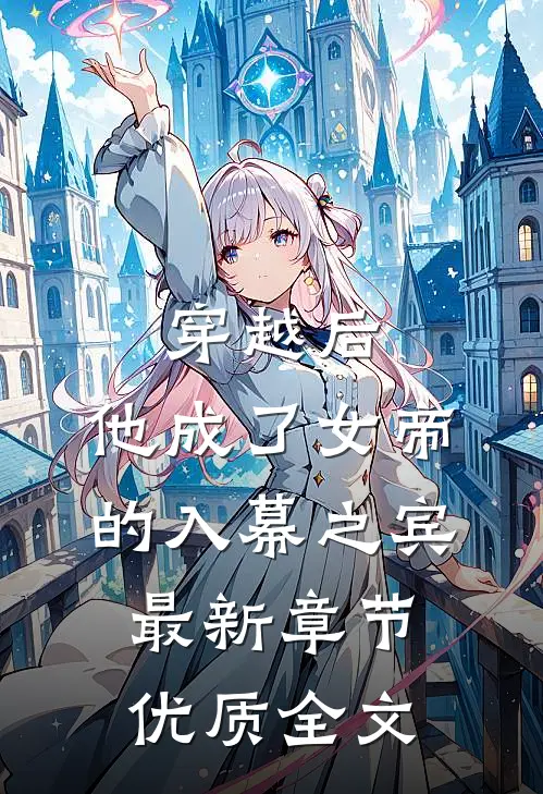 穿越后,他成了女帝的入幕之宾最新章节优质全文