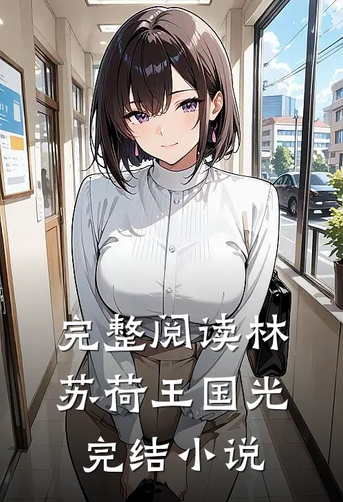 完整阅读林苏荷王国光完结小说