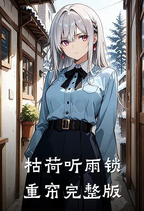 枯荷听雨锁重帘完整版