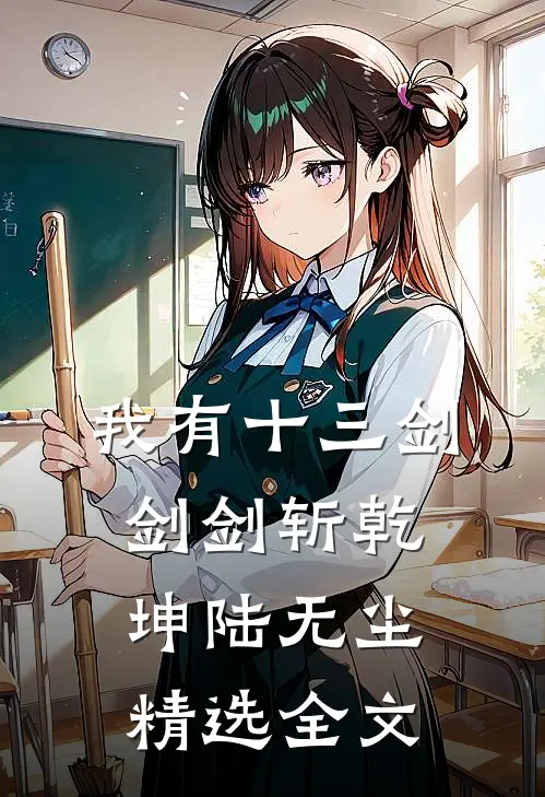 我有十三剑剑剑斩乾坤陆无尘精选全文