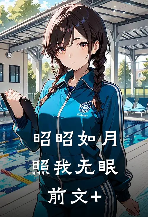 昭昭如月，照我无眠前文+