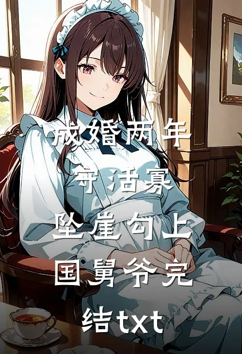 成婚两年守活寡，坠崖勾上国舅爷完结txt