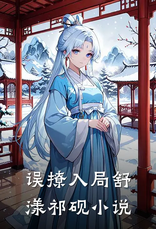 误撩入局舒漾祁砚小说