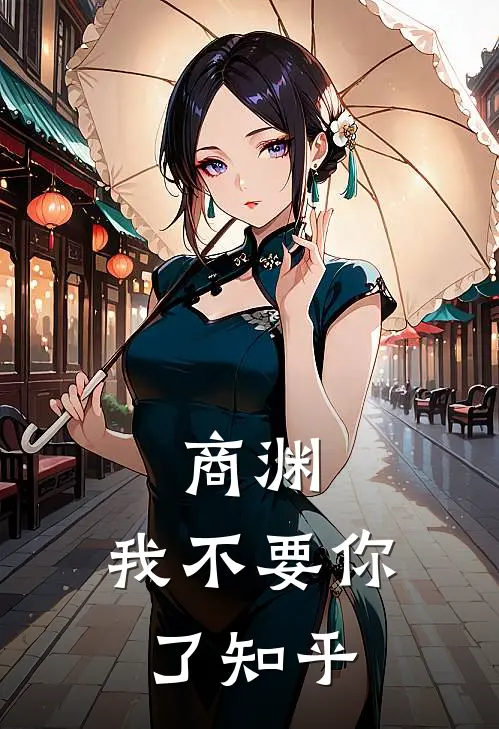 商渊，我不要你了知乎
