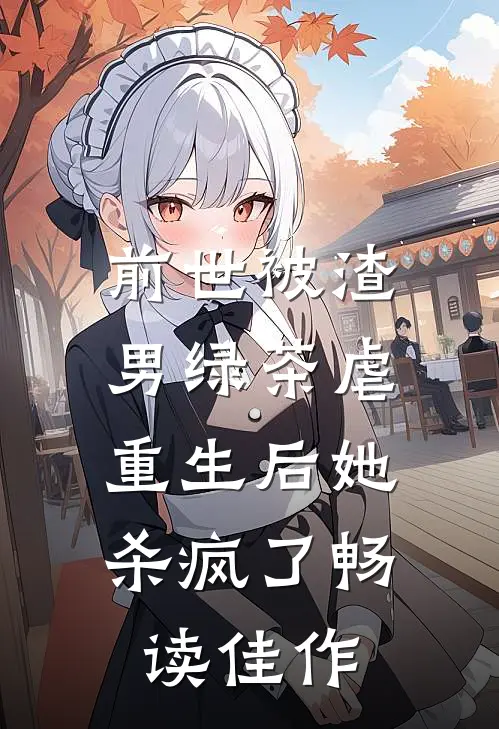 前世被渣男绿茶虐,重生后她杀疯了畅读佳作