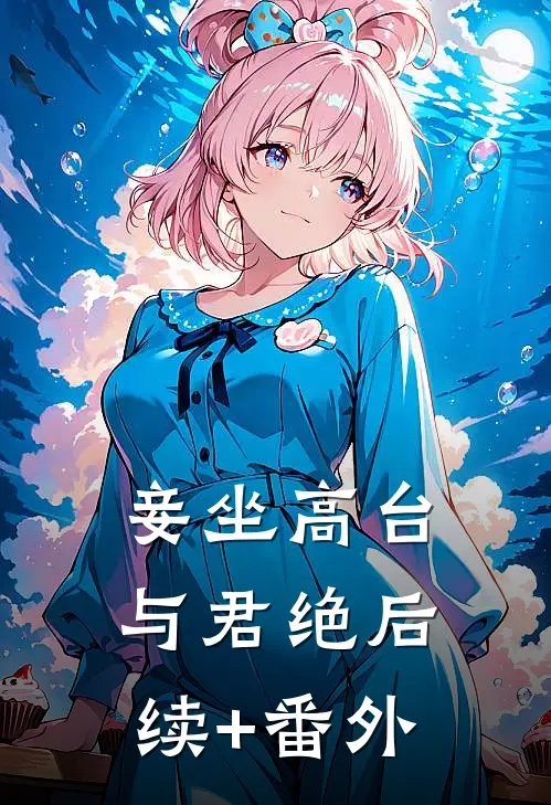 妾坐高台与君绝后续+番外