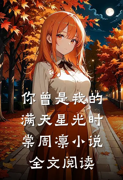 你曾是我的满天星光时棠周凛小说全文阅读