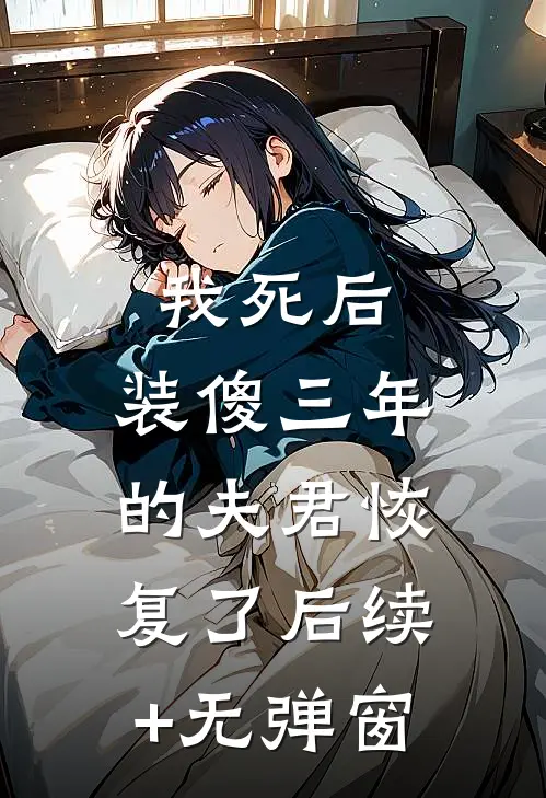 我死后，装傻三年的夫君恢复了后续+无弹窗