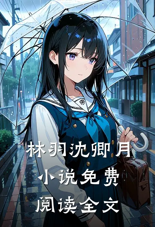 林羽沈卿月小说免费阅读全文