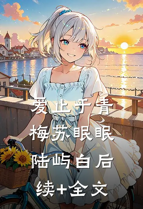 爱止于青梅苏眠眠陆屿白后续+全文