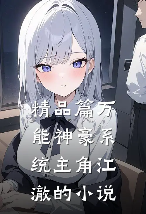 精品篇万能神豪系统主角江澈的小说