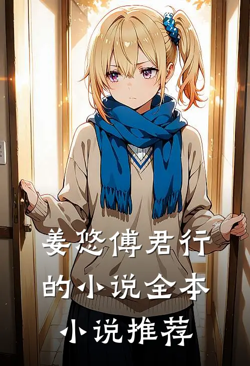 姜悠傅君行的小说全本小说推荐