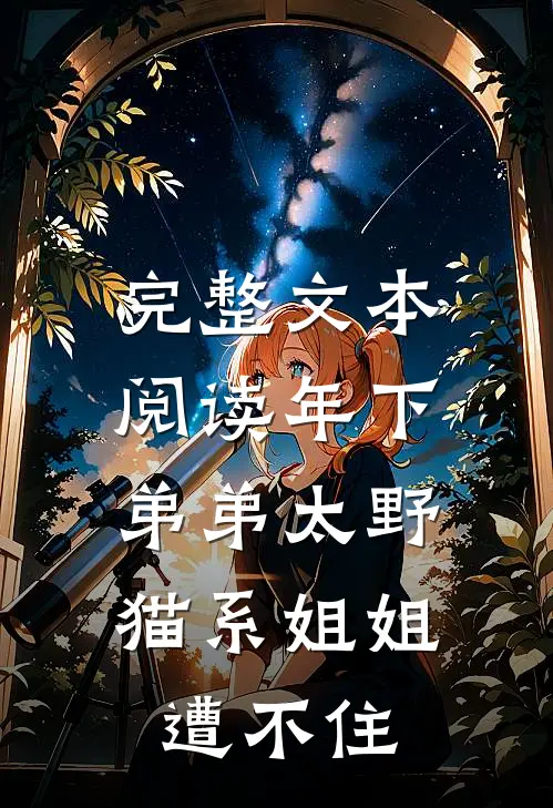 完整文本阅读年下弟弟太野，猫系姐姐遭不住